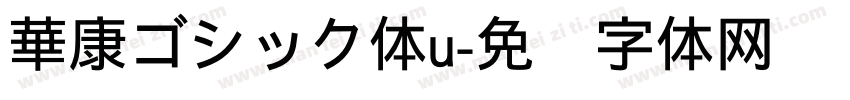 華康ゴシック体u字体转换