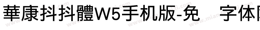 華康抖抖體W5手机版字体转换