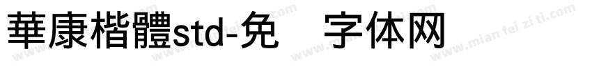 華康楷體std字体转换