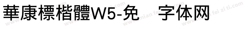 華康標楷體W5字体转换