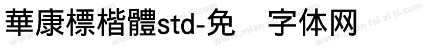 華康標楷體std字体转换