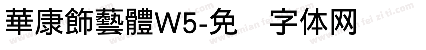 華康飾藝體W5字体转换