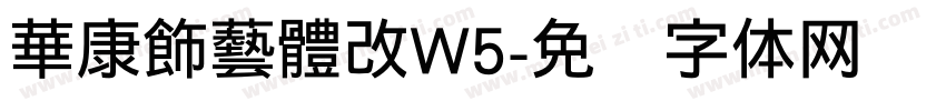 華康飾藝體改W5字体转换