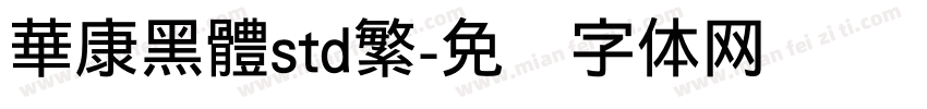 華康黑體std繁字体转换