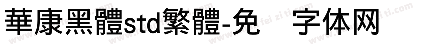 華康黑體std繁體字体转换