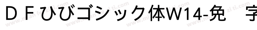 ＤＦひびゴシック体W14字体转换