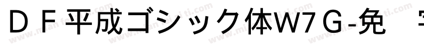 ＤＦ平成ゴシック体W7Ｇ字体转换