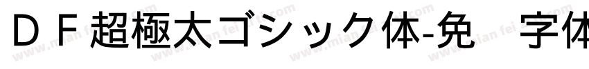ＤＦ超極太ゴシック体字体转换
