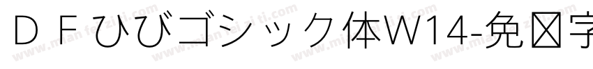 ＤＦひびゴシック体W14字体转换