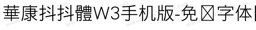 華康抖抖體W3手机版字体转换