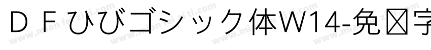 ＤＦひびゴシック体W14字体转换