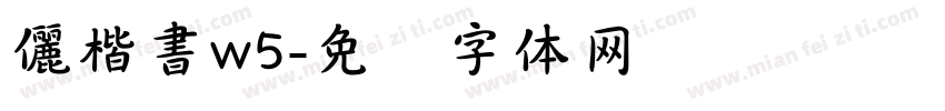 儷楷書w5字体转换