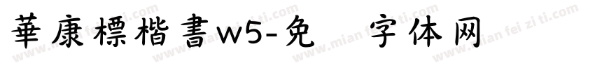 華康標楷書w5字体转换