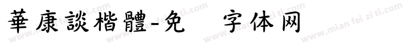 華康談楷體字体转换