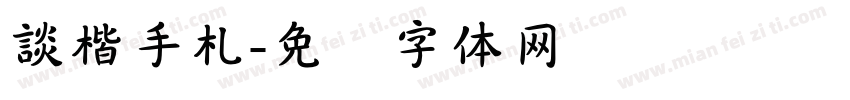 談楷手札字体转换