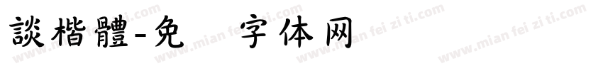 談楷體字体转换