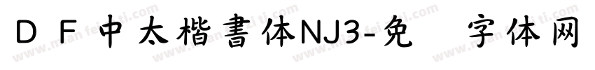 ＤＦ中太楷書体NJ3字体转换