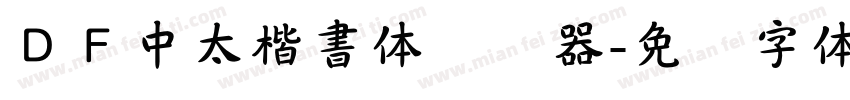 ＤＦ中太楷書体转换器字体转换