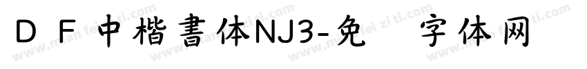 ＤＦ中楷書体NJ3字体转换