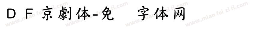 ＤＦ京劇体字体转换