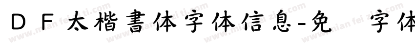 ＤＦ太楷書体字体信息字体转换