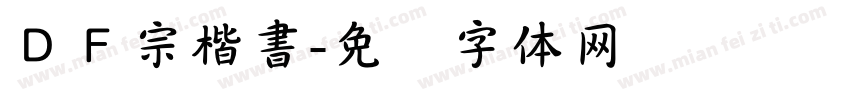ＤＦ宗楷書字体转换