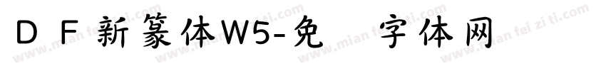 ＤＦ新篆体W5字体转换