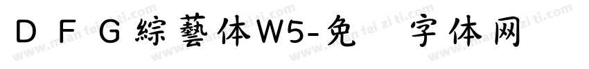 ＤＦＧ綜藝体W5字体转换