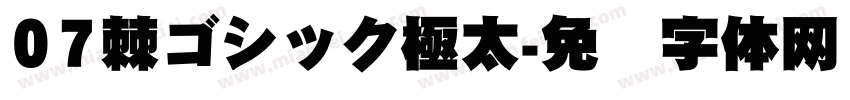 07棘ゴシック極太字体转换
