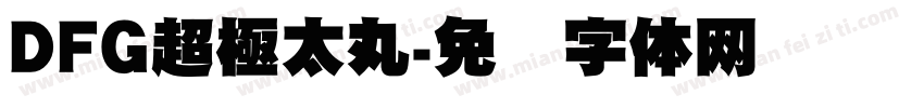 DFG超極太丸字体转换
