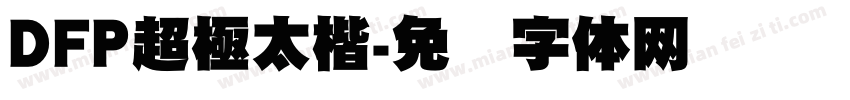 DFP超極太楷字体转换