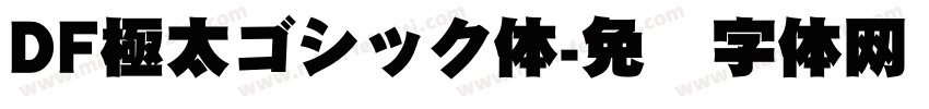 DF極太ゴシック体字体转换