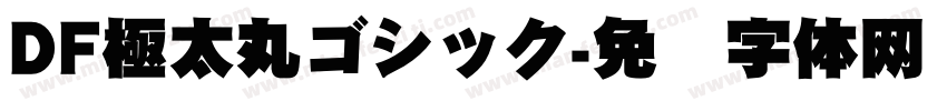 DF極太丸ゴシック字体转换