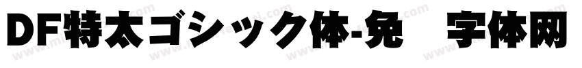 DF特太ゴシック体字体转换