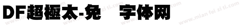 DF超極太字体转换