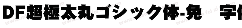 DF超極太丸ゴシック体字体转换