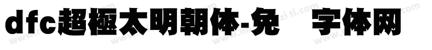 dfc超極太明朝体字体转换