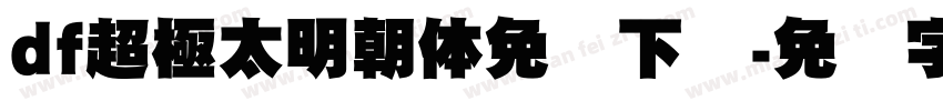 df超極太明朝体免费下载字体转换