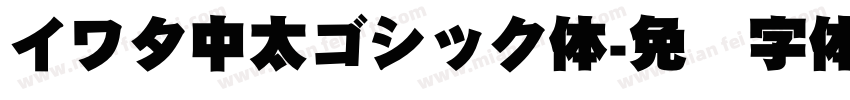 イワタ中太ゴシック体字体转换