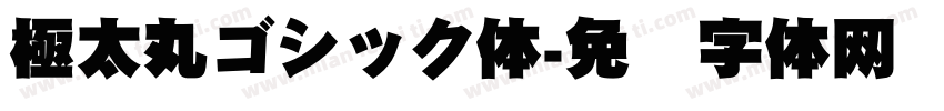 極太丸ゴシック体字体转换