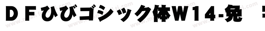 ＤＦひびゴシック体W14字体转换