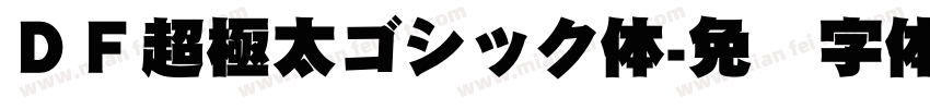 ＤＦ超極太ゴシック体字体转换