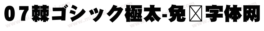 07棘ゴシック極太字体转换