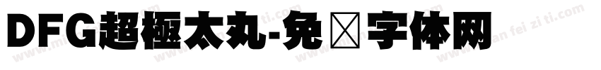 DFG超極太丸字体转换