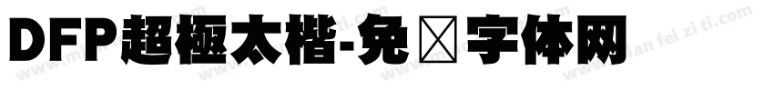 DFP超極太楷字体转换