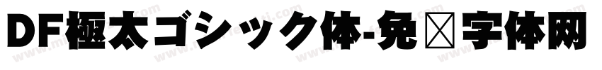 DF極太ゴシック体字体转换