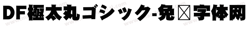 DF極太丸ゴシック字体转换