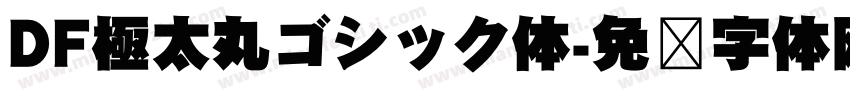 DF極太丸ゴシック体字体转换