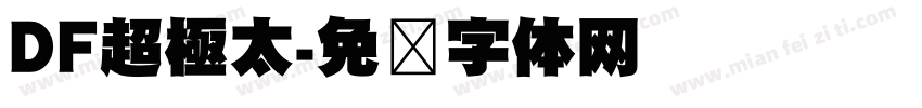 DF超極太字体转换