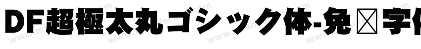 DF超極太丸ゴシック体字体转换